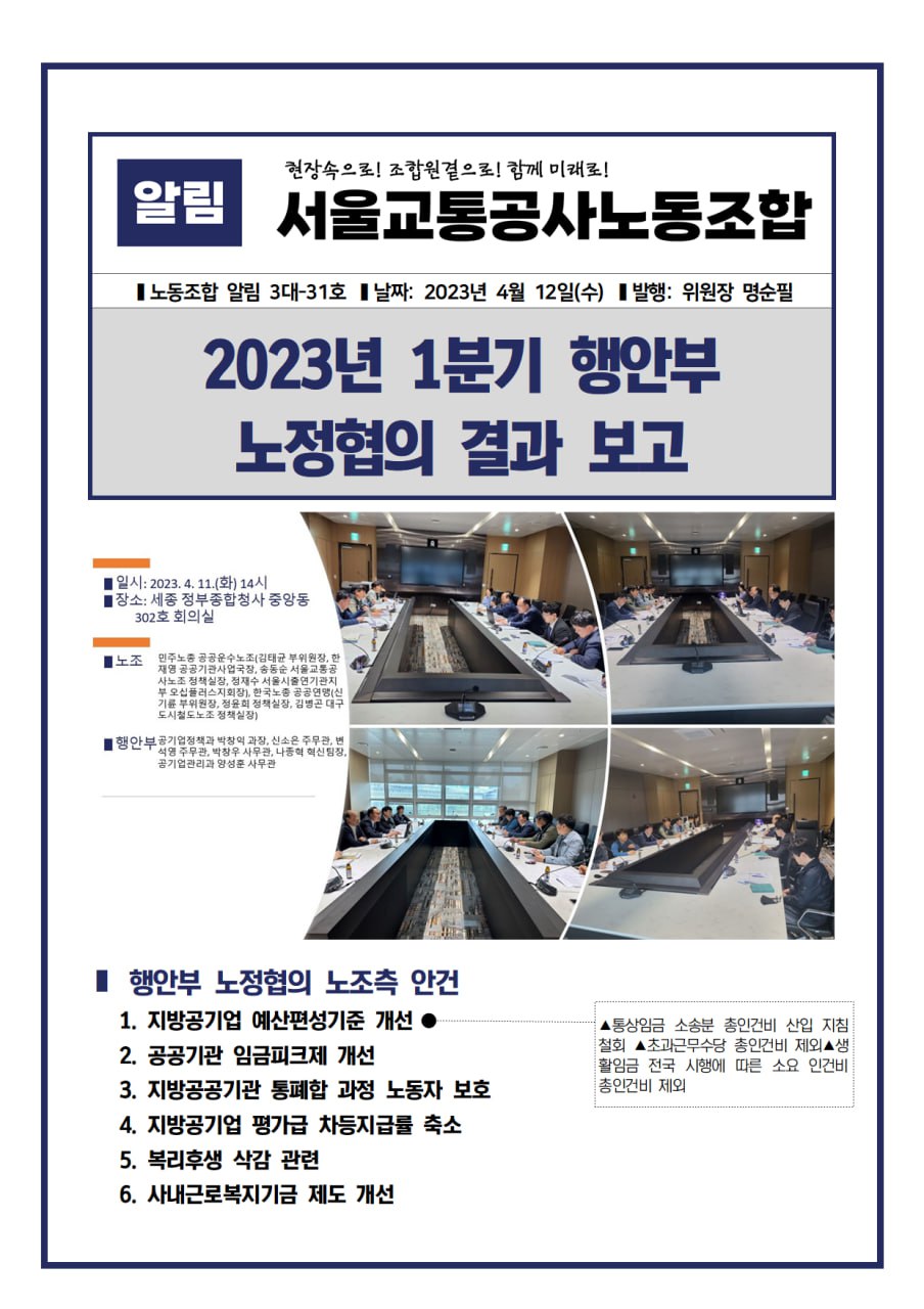 공공운수노조 2023년 1분기 행안부 노정교섭 결과 보고