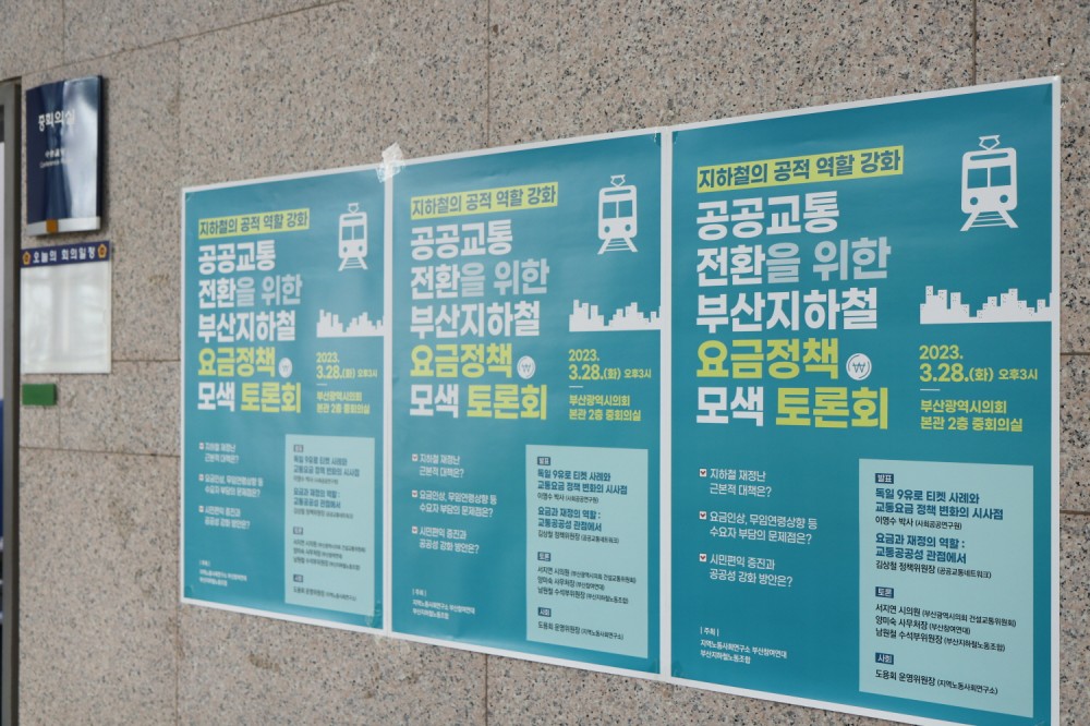 [부산지하철노조] 공공교통 전환을 위한 부산지하철 요금정책 모색 토론회 개최