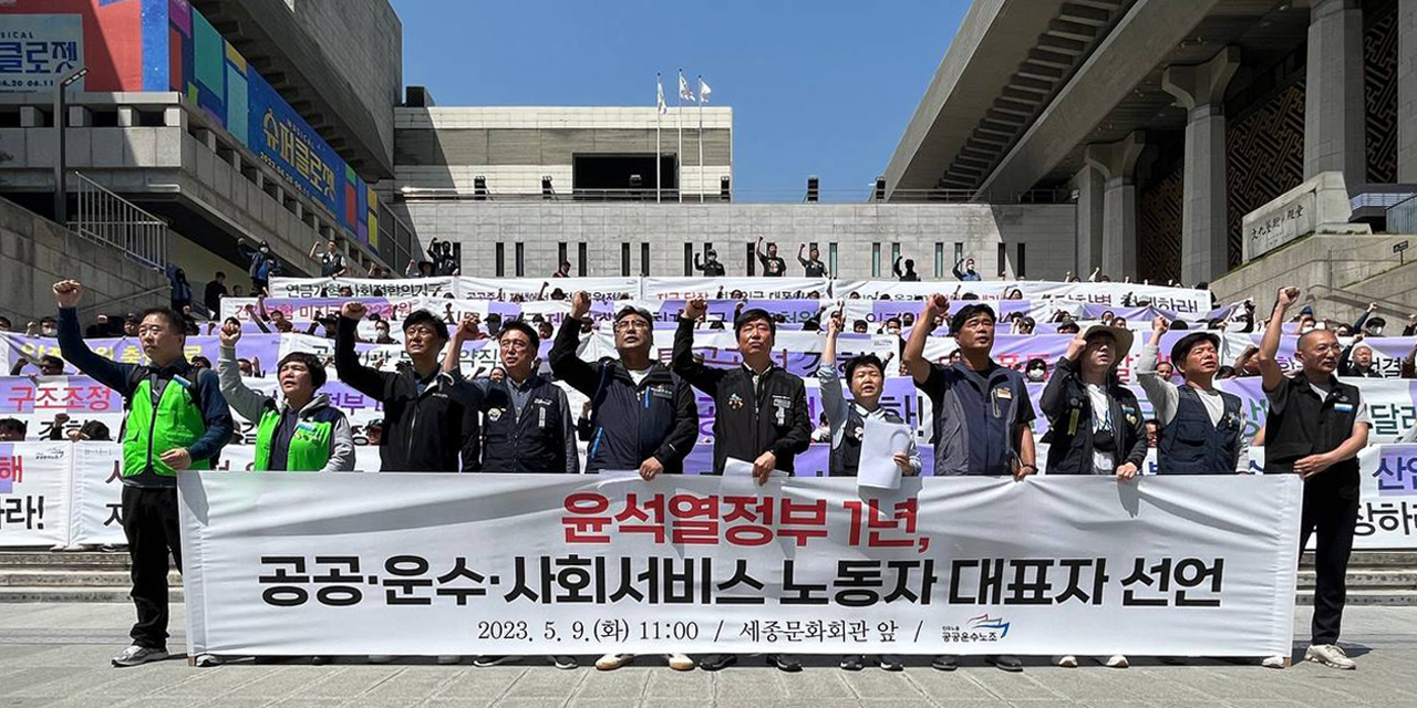 94.7% 윤석열 불신임, 공공운수노조 9~10월 공동파업 선포 기자회견