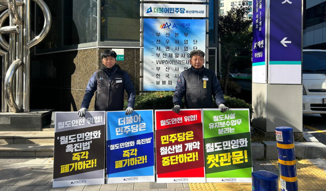 철도노조 “민영화 촉진법 막자” 조합원 행동 돌입