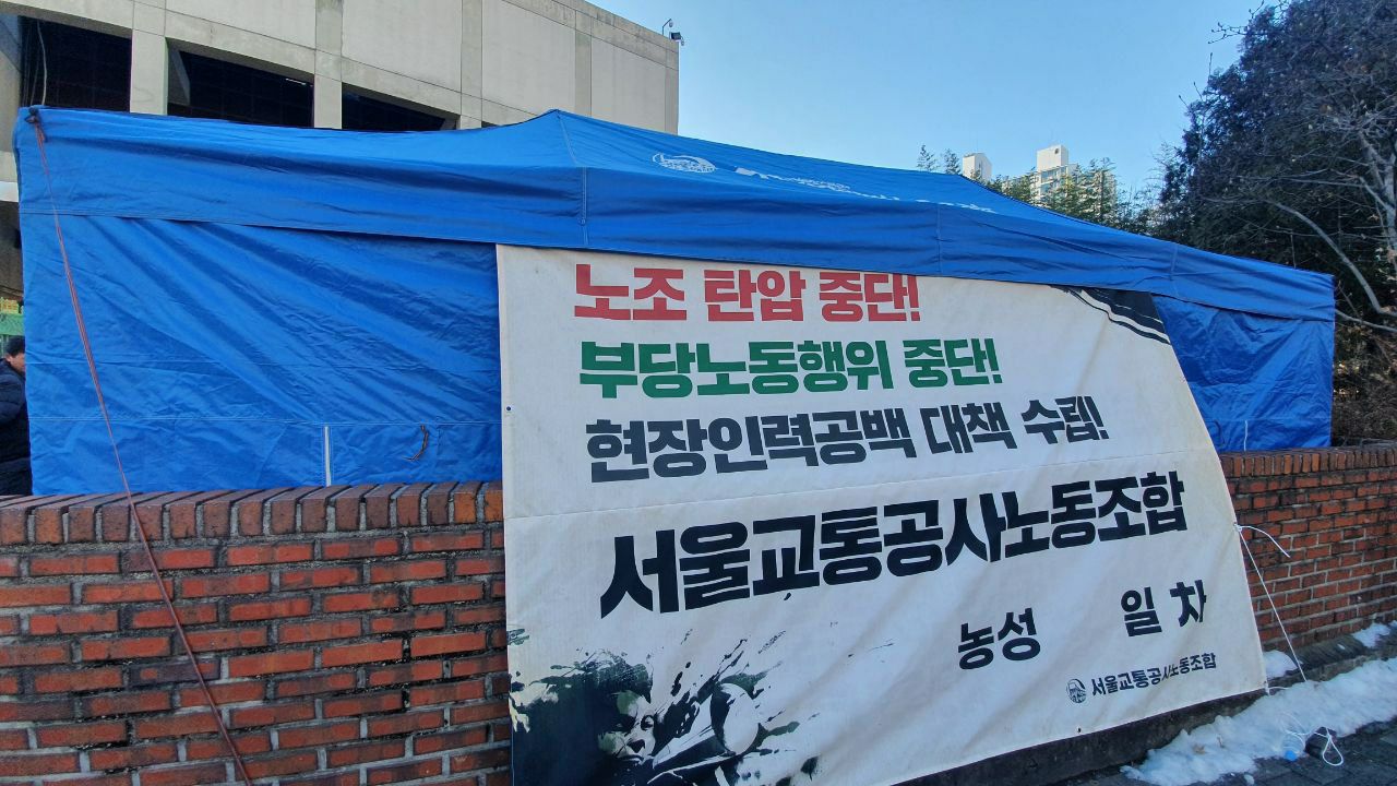 서울교통공사노조 본사 앞 비상농성 돌입