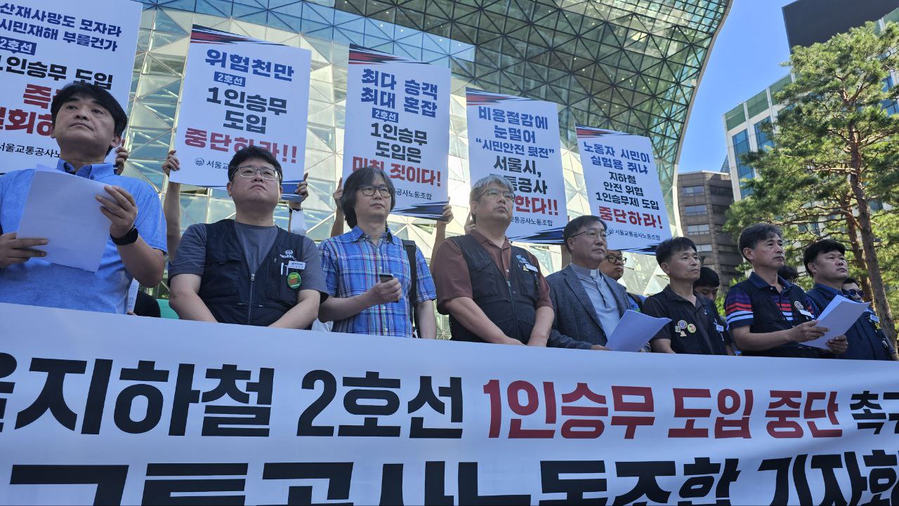 2호선 1인 승무 도입 중단 촉구! 서울교통공사노조 기자회견 개최