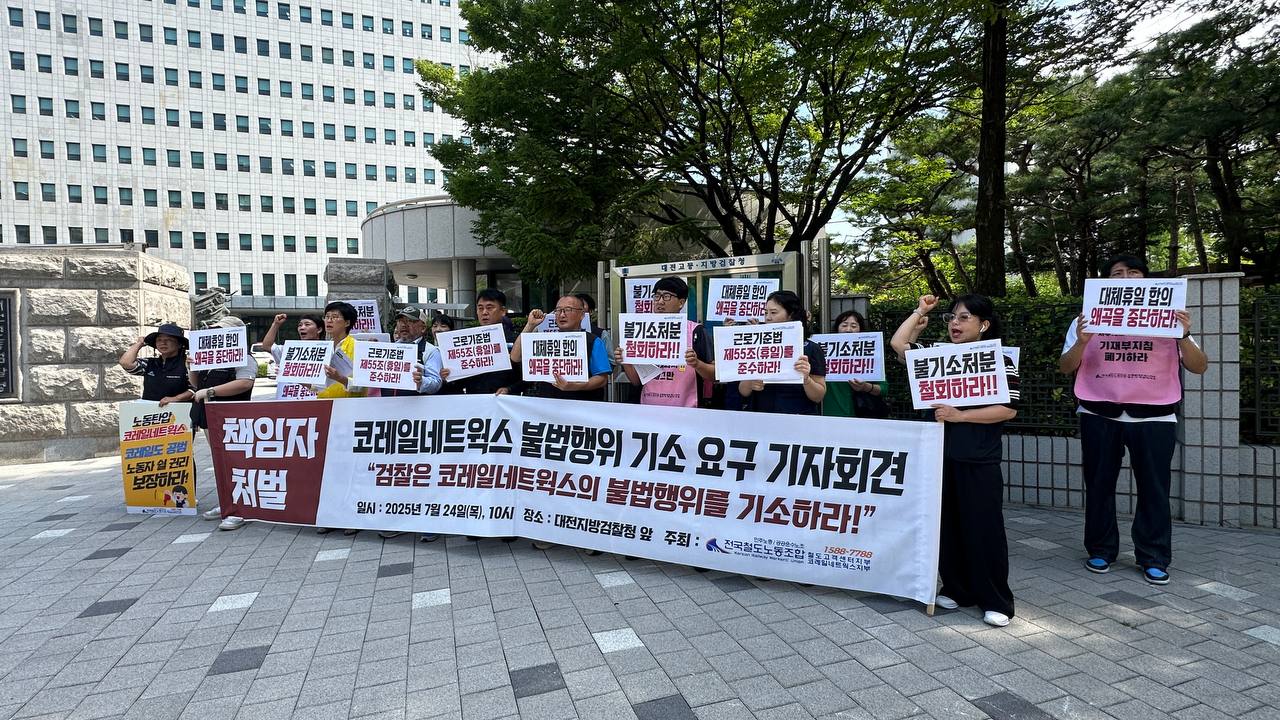 “코레일네트웍스 불법행위, 검찰은 즉각 기소하라!” 철도노조, 대전지검 앞에서 기자회견