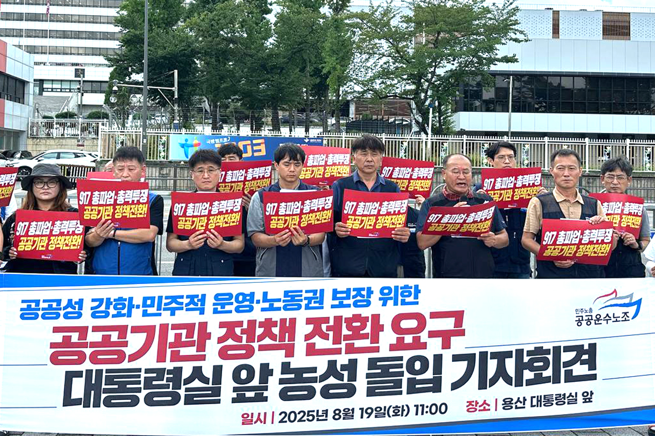 공공운수노조, 정부 공공기관 정책 전환 요구하며 대통령실 앞 농성 돌입