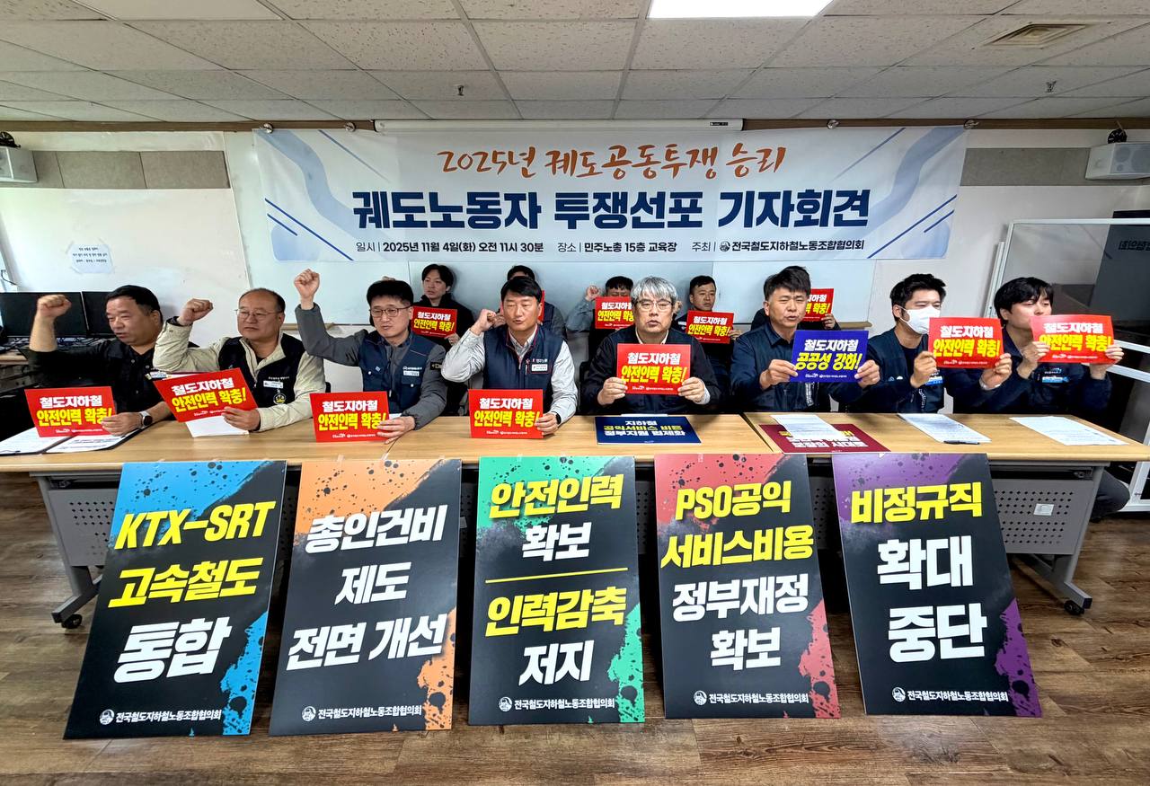 2025년 궤도 공동투쟁 승리! 궤도노동자 투쟁 선포 기자회견 개최