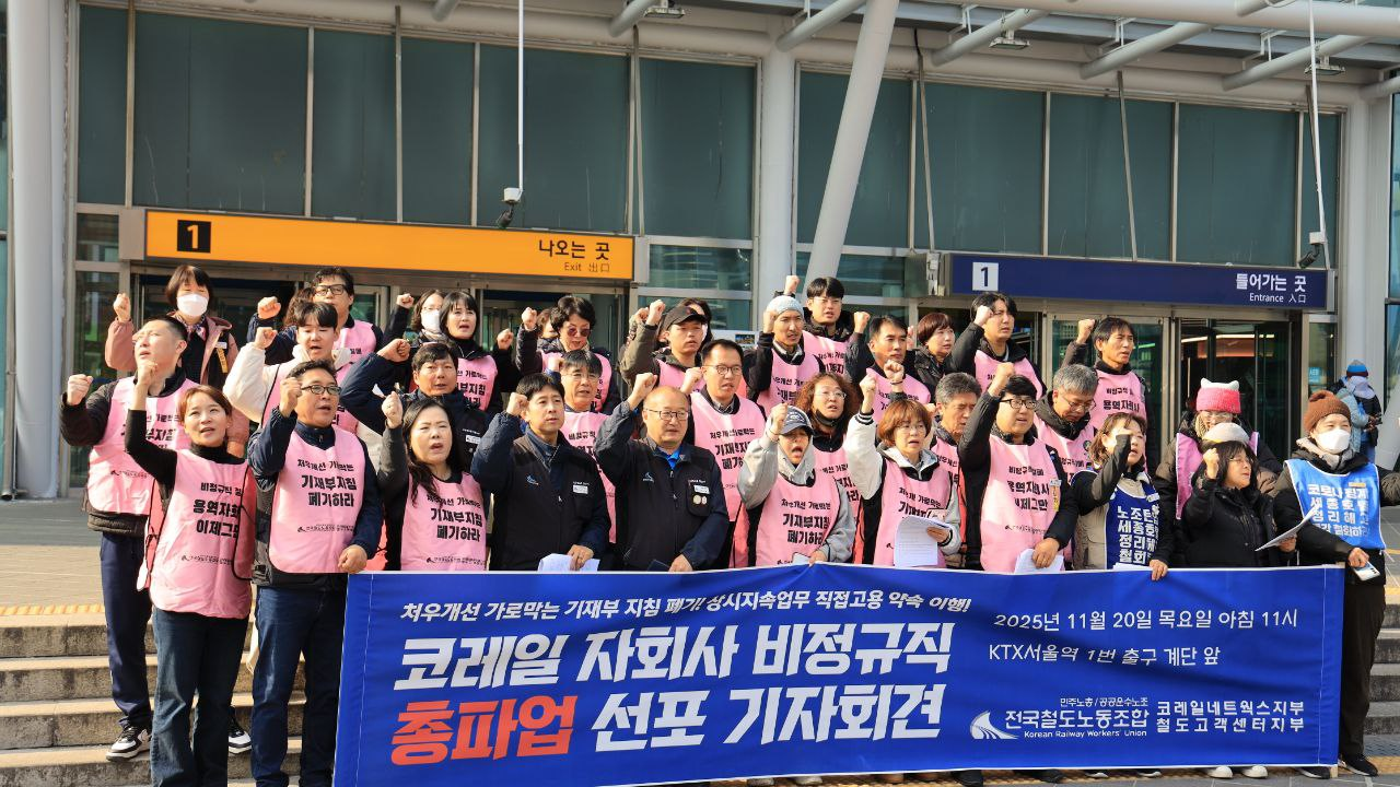 코레일네트웍스지부 · 철도고객센터지부 총파업 선포 – 누가 우리를 파업으로 내몰았는가