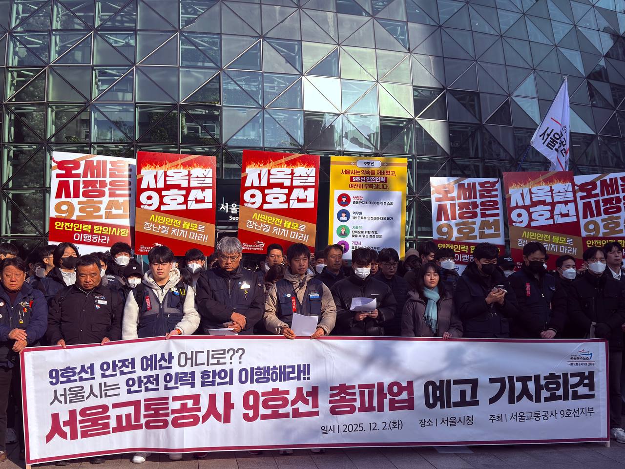 서울교통공사 9호선 노조, 12월 11일 총파업 선언… “안전인력 합의 이행하라”