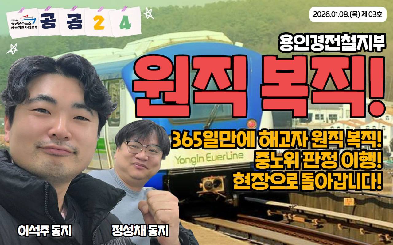 365일만에 원직 복직, 용인경전철지부 투쟁 승리! 현장으로 돌아갑니다!