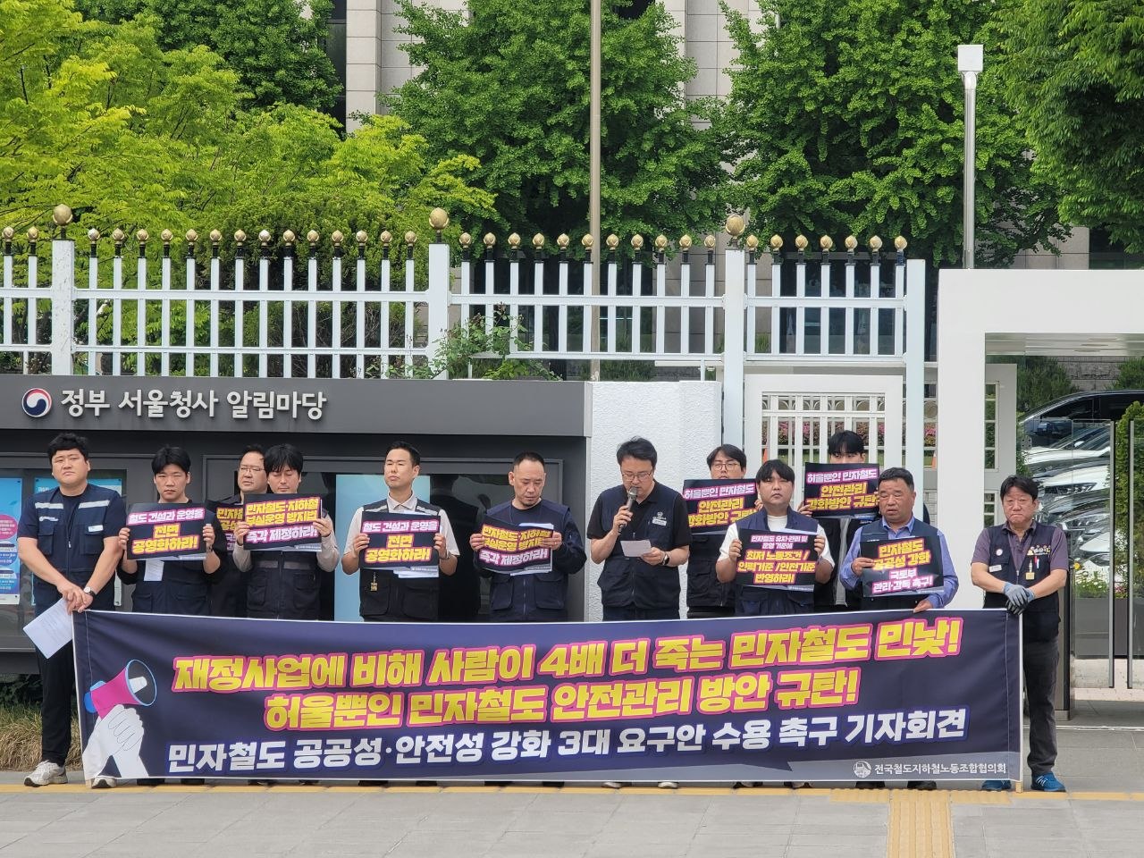 허울뿐인 민자철도 안전관리 방안 규탄 기자회견 개최